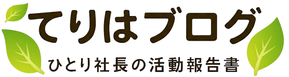 てりはブログ